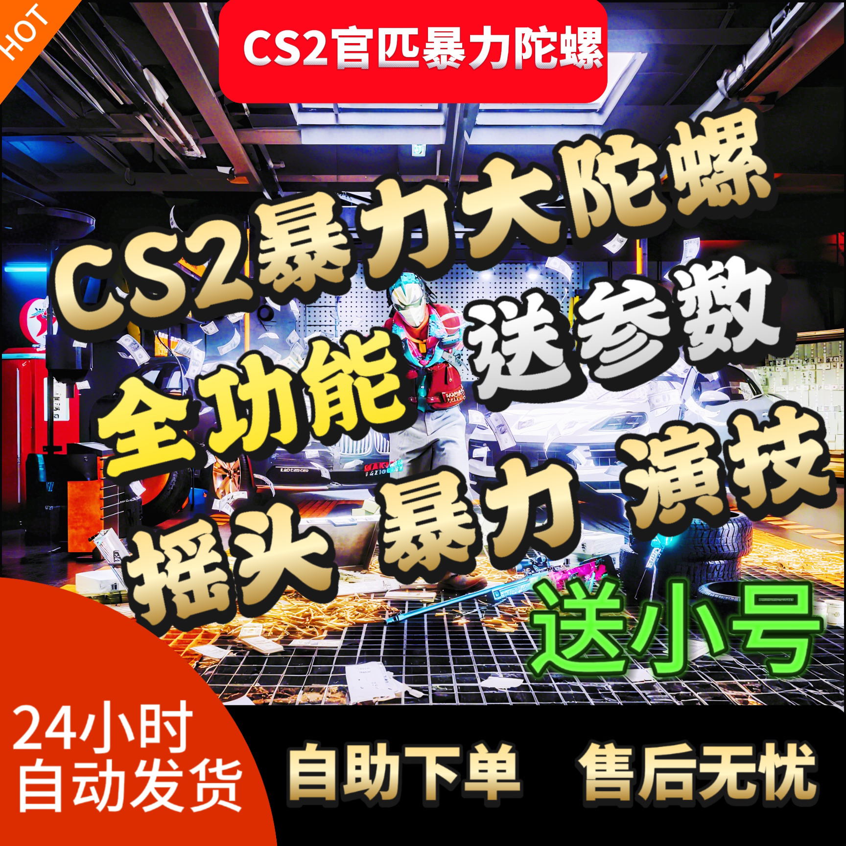 CS2暴力陀螺/可演可暴力/送小号