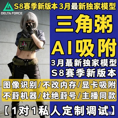 PC端游AI吸附三角粥瞄准准心辅助模型工具图像识别obsV5sV8游戏科