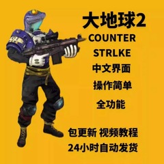 cs2辅全功能大地球csgo2仅steam教程终身包更新稳定教程