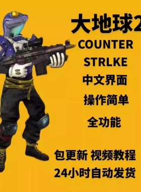 cs2辅全功能大地球csgo2仅steam教程终身包更新稳定教程