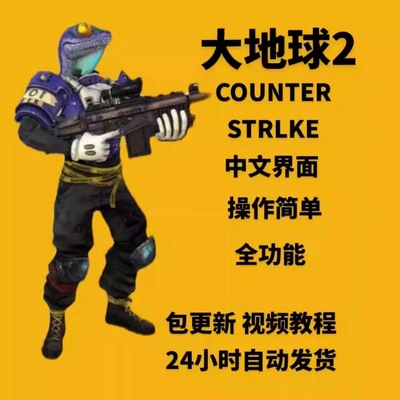 cs2辅全功能大地球csgo2仅steam教程终身包更新稳定教程