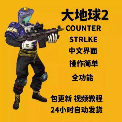 cs2辅全功能大地球csgo2仅steam教程终身包更新稳定教程