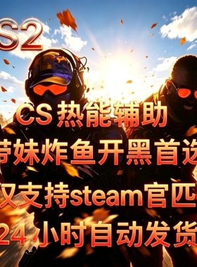 CS2热能发光工具/人物发光视觉优化工具/辅助上分教程 永久包