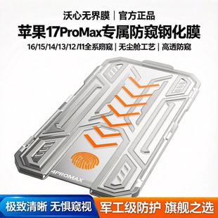 沃心无界膜适用苹果17ProMax钢化16 11防窥X无尘舱
