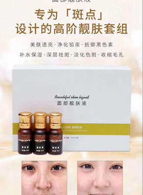 美白祛斑精华液套盒 面部靓肤液祛色液10ml*3瓶 瓦解黑色素修复