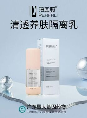 清透养肤隔离乳30ml/盒高倍隔离保护敏感柔滑细腻水润遮瑕滋润