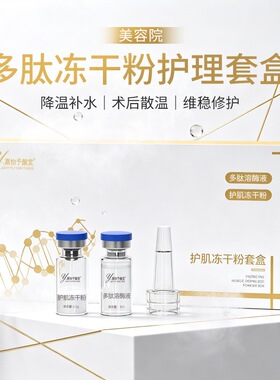 护肌冻干粉套盒美容项目后修复受损屏障舒缓敏感改善红血丝泛红