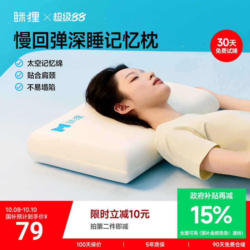 眯狸枕头助眠记忆棉枕芯深睡枕酒店学生宿舍专用家用护颈椎助睡眠