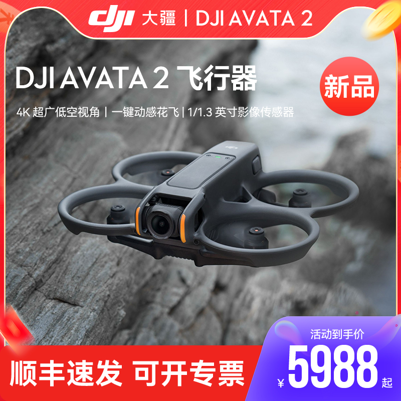 【新品】DJI大疆Avata 2第一视角航拍无人机飞行眼镜体感操控沉浸式飞行体验一键动感花飞超广低空视角航拍器