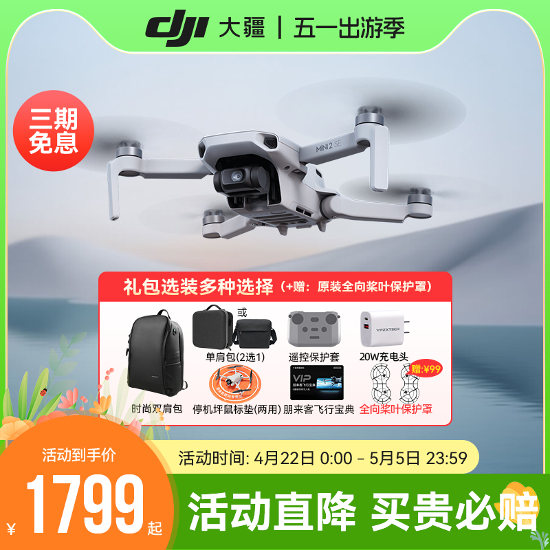 【8仓直发】大疆DJI Mini2SE入门迷你航拍高清拍摄智能专业航拍器长续航遥控飞机大疆无人机官方正品-封面