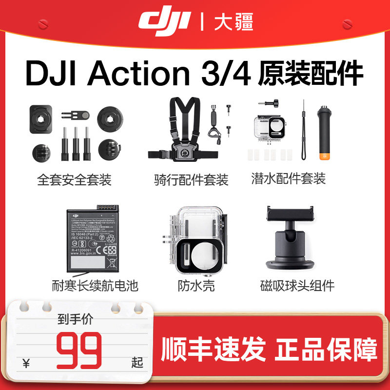 大疆 DJI Action 4/3 耐寒长续航电池 充电器 骑行配件套件  防水壳 延长杆 疆Osmo灵眸磁吸运动相机原装配件属于什么档次？