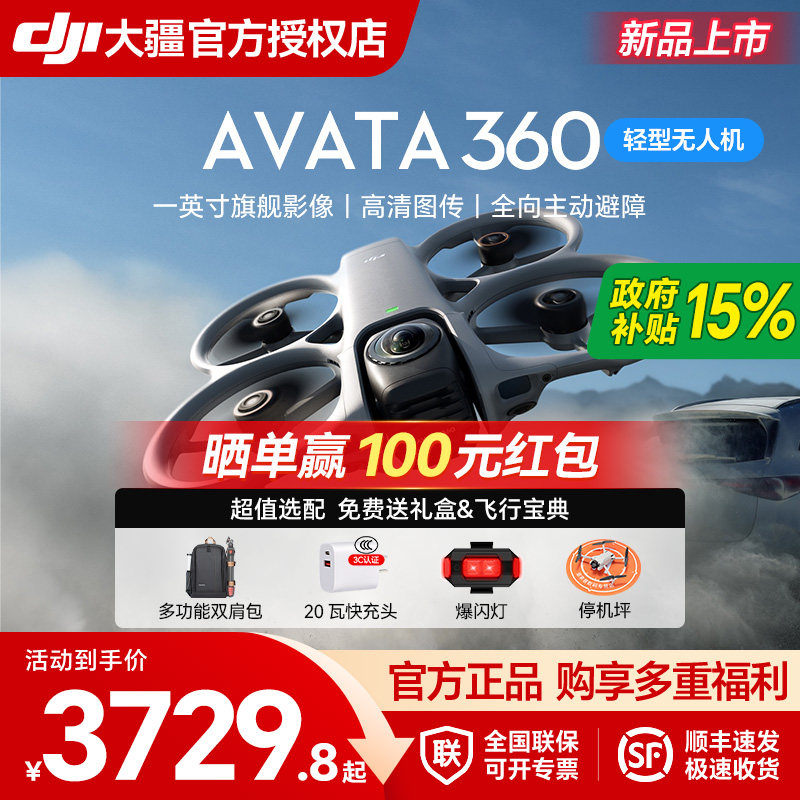【顺丰】大疆DJI Avata 360 8K全景旗舰无人机360&deg;跟拍沉浸式体感操控O4全高清图传全向避障全景航拍机