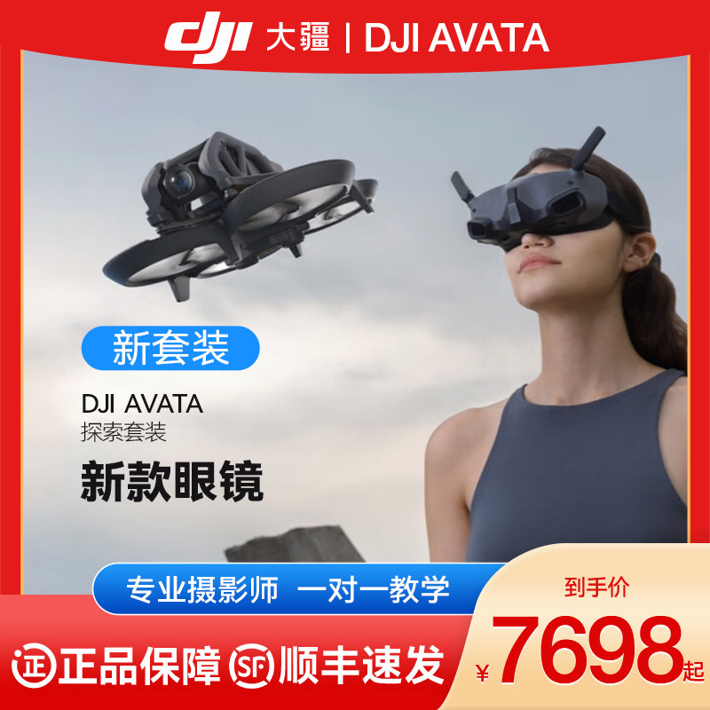 【1元享1314权益】大疆DJI Avata 轻小型沉浸式无人机 飞行眼镜体验拍摄机 高清专业智能航拍器 大疆无人机怎么样,好用不?