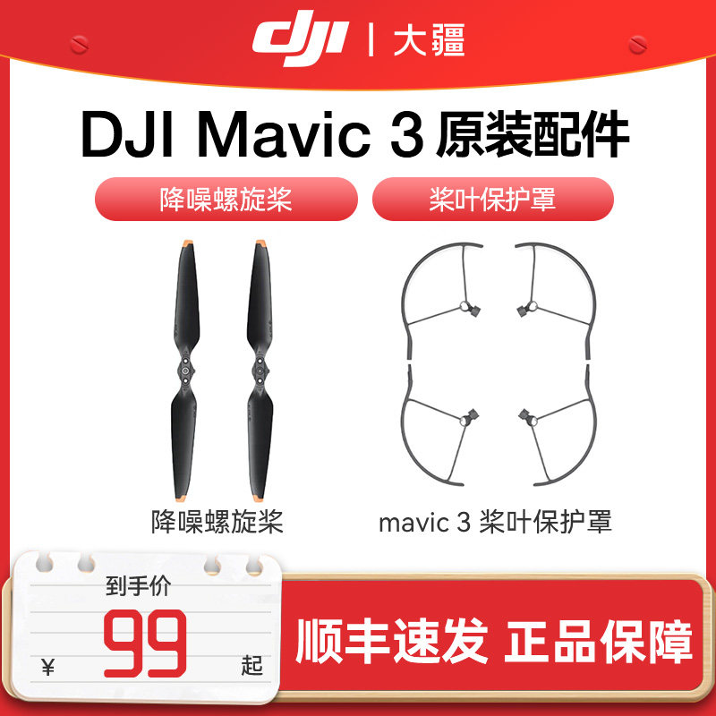 DJI Mavic 3大疆 御3无人机航拍器原装配件 Mavic 3 降噪螺旋桨 桨叶保护罩怎么样,好用不?