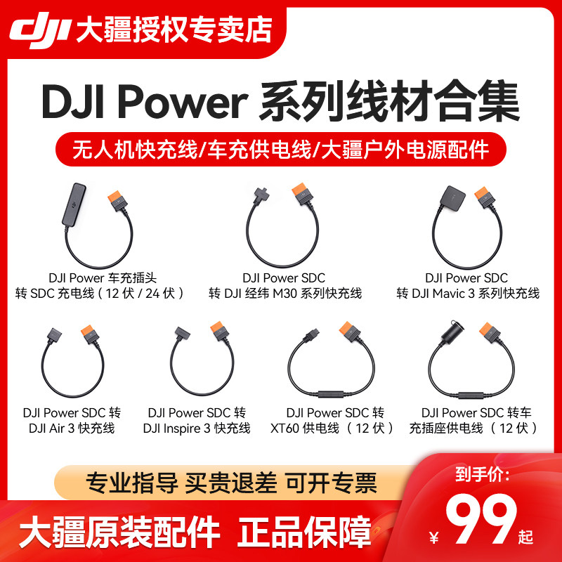 【原装配件】大疆 DJI Power 1000 mini V2 系列线材合集无人机快充线大疆户外车充插座供电线SDC转快充线