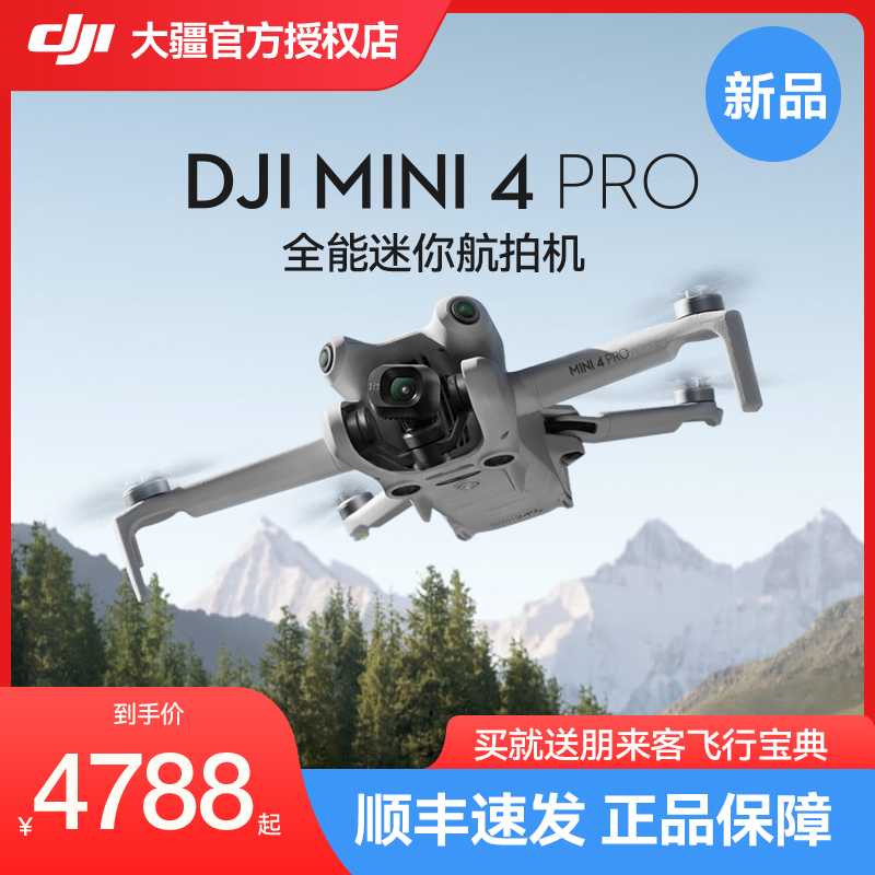 顺丰速发Mini4Pro无人机