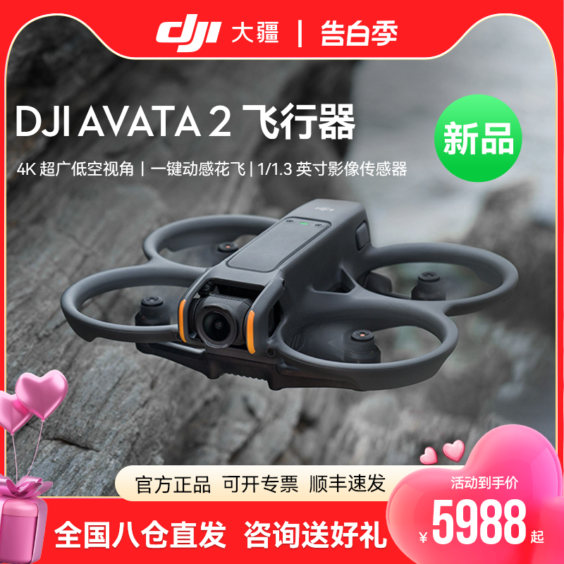 【新品】DJI大疆Avata 2第一视角航拍无人机飞行眼镜体感操控沉浸式飞行体验一键动感花飞超广低空视角航拍器