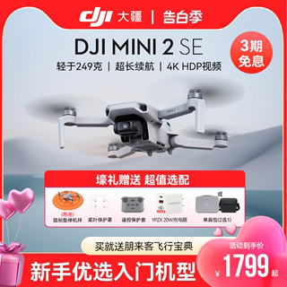 【8仓直发】大疆DJI Mini2SE入门迷你航拍高清拍摄智能专业航拍器长续航遥控飞机大疆无人机官方正品