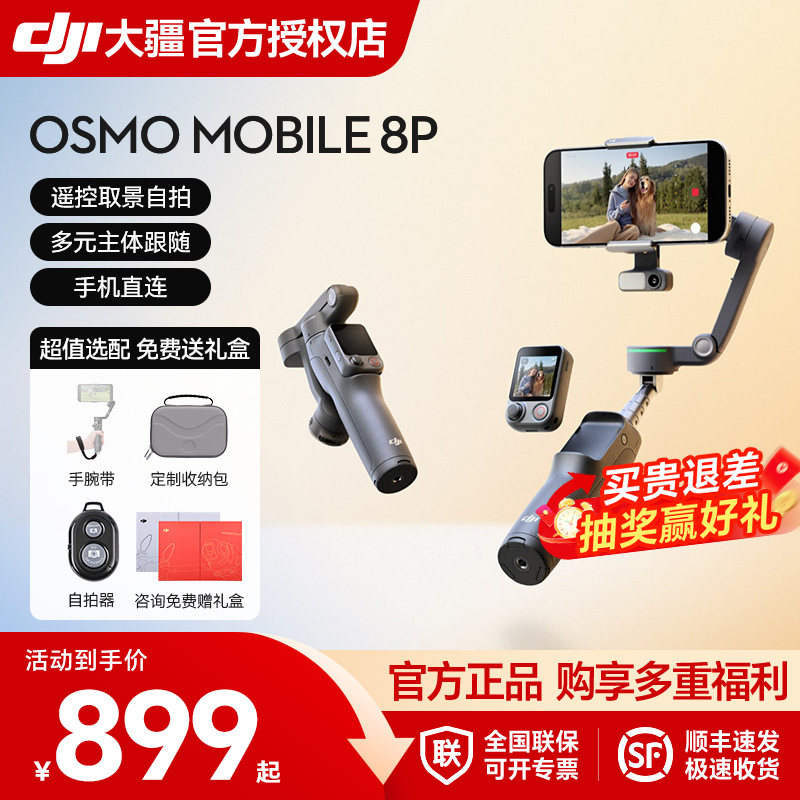 顺丰速发&DJI大疆 Osmo Mobile 8P 手机云台拍摄vlog直播om 8手持稳定器防抖360度跟拍AI智能追踪折叠官方