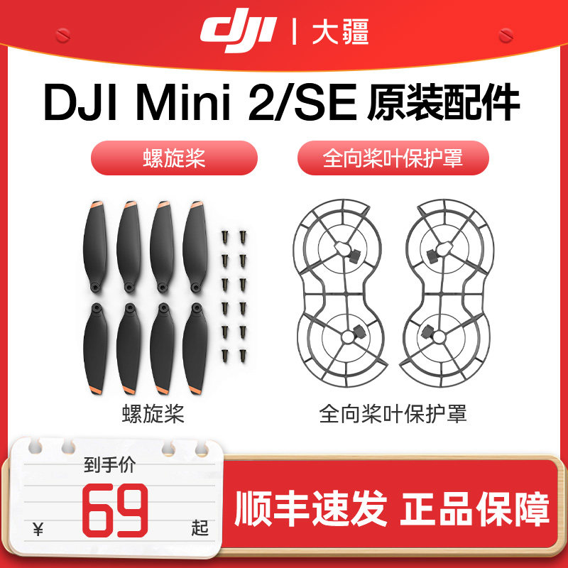 大疆 DJI Mini 2/Mini SE 全向桨叶保护罩 无人机桨叶保护罩 Mini2/Mini SE 螺旋桨 无人机原装配件怎么看?