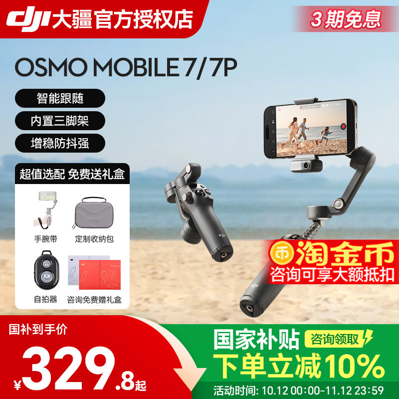 国补10%&大疆DJIOsmo Mobile 7/8多功能跟拍套装手机稳定器OM7P智能追踪防抖自拍折叠直播拍摄手持云台vlog
