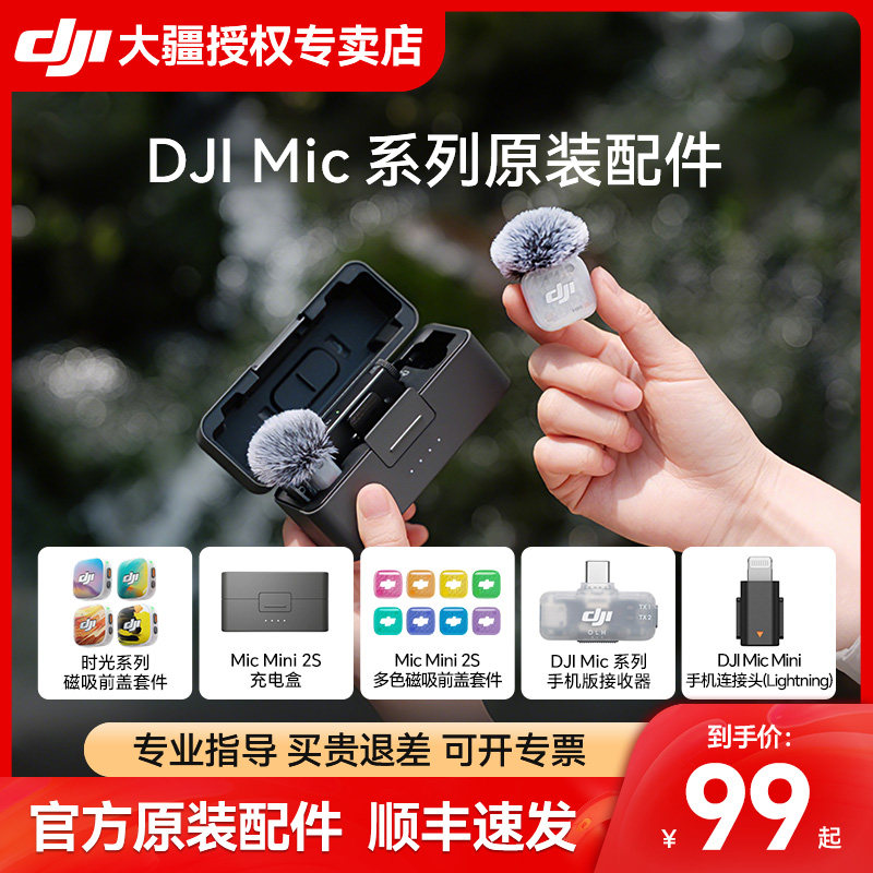 【原装配件】大疆DJI Mic 3/DJI Mic 2 Mini 2s 手机连接头领夹麦接收器充电盒黑白发射器无人机热靴转接件