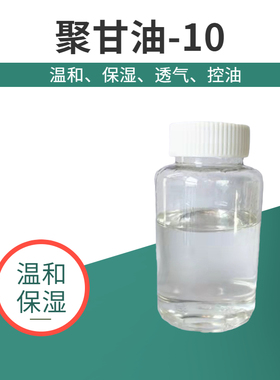 聚甘油-10恩圭斯PGPE1000保湿剂十聚甘油护肤化妆品润肤原料包邮