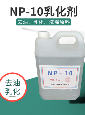 NP-10TX-10乳化剂表面活性剂洗化原料净洗抗静电润湿配方技术支持