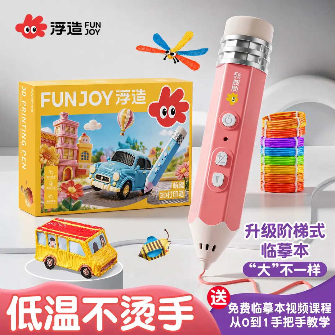 浮造二代3D打印笔低温儿童款
