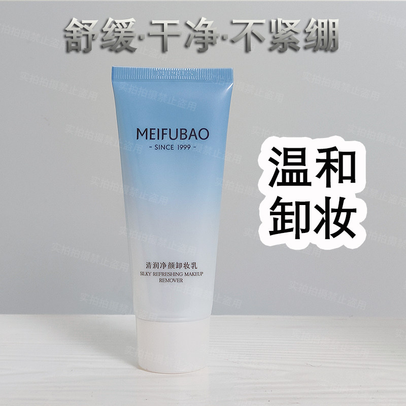 美肤宝清润净颜卸妆乳50ml温和舒缓面部脸洗面奶三合一清洁膏彩妆