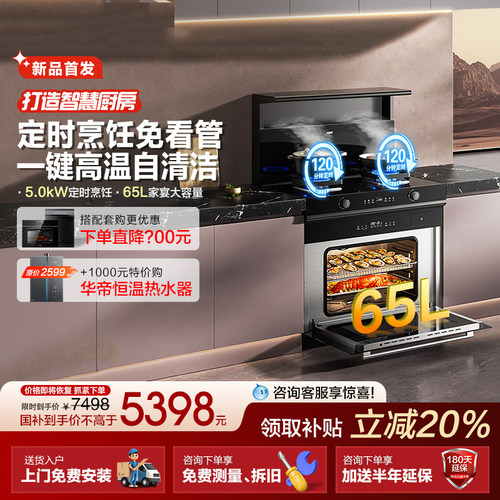 华帝家用蒸烤一体集成灶