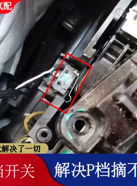 适配长安CS75逸动致尚悦翔V795换P挡微动开关挂挡摘不下挂不上