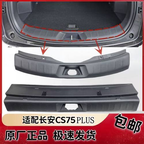 长安CS75PLUS后备箱尾门槛装饰件