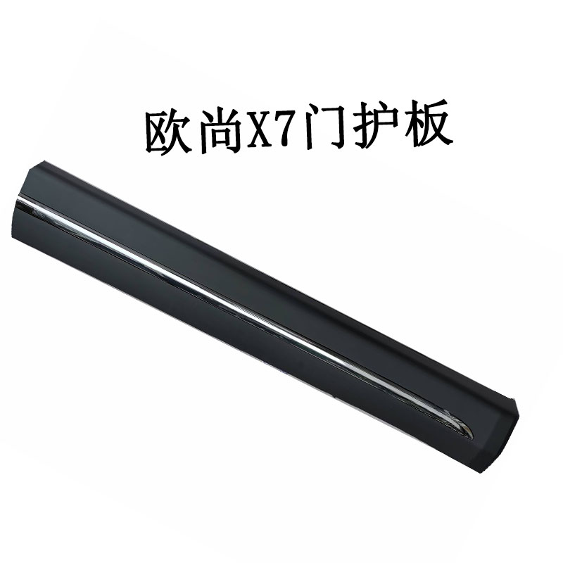 长安欧尚X7车门防刮擦条门护板
