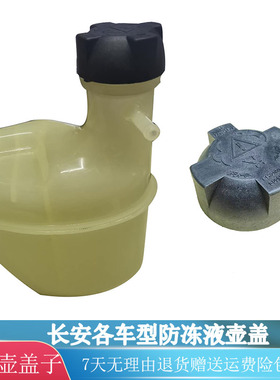 适配长安储水壶盖CS75奔奔迷你CX70A800CS55冷却液壶盖件防冻液盖