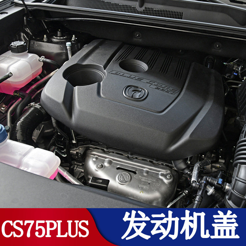 二代CS75PLUS发动机上盖原车