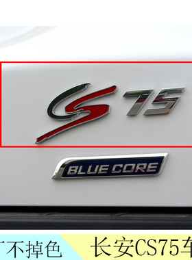 适配长安CS75长安汽车字样75PLUS字样前后车标CS75字标BLUECORE