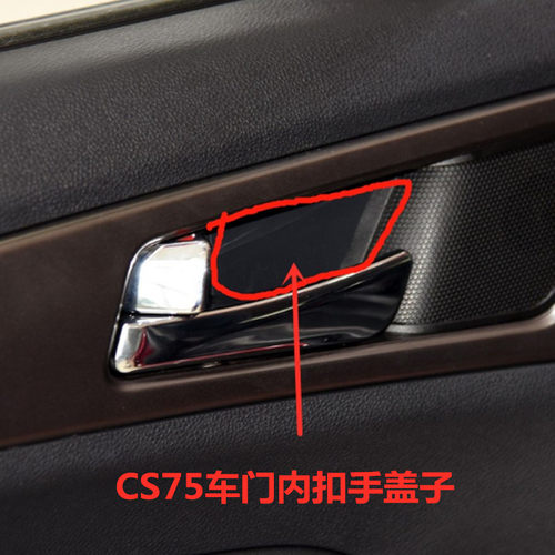 CS75内扣手螺丝堵盖原车