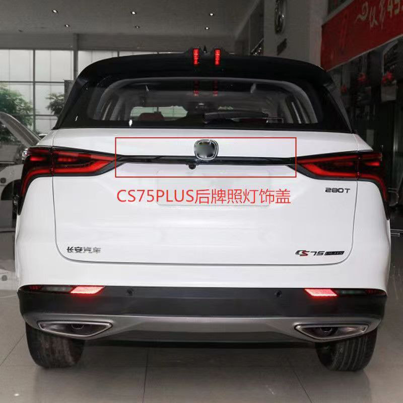 适配长安CS75PLUS后拍照灯板盖后牌照板全新