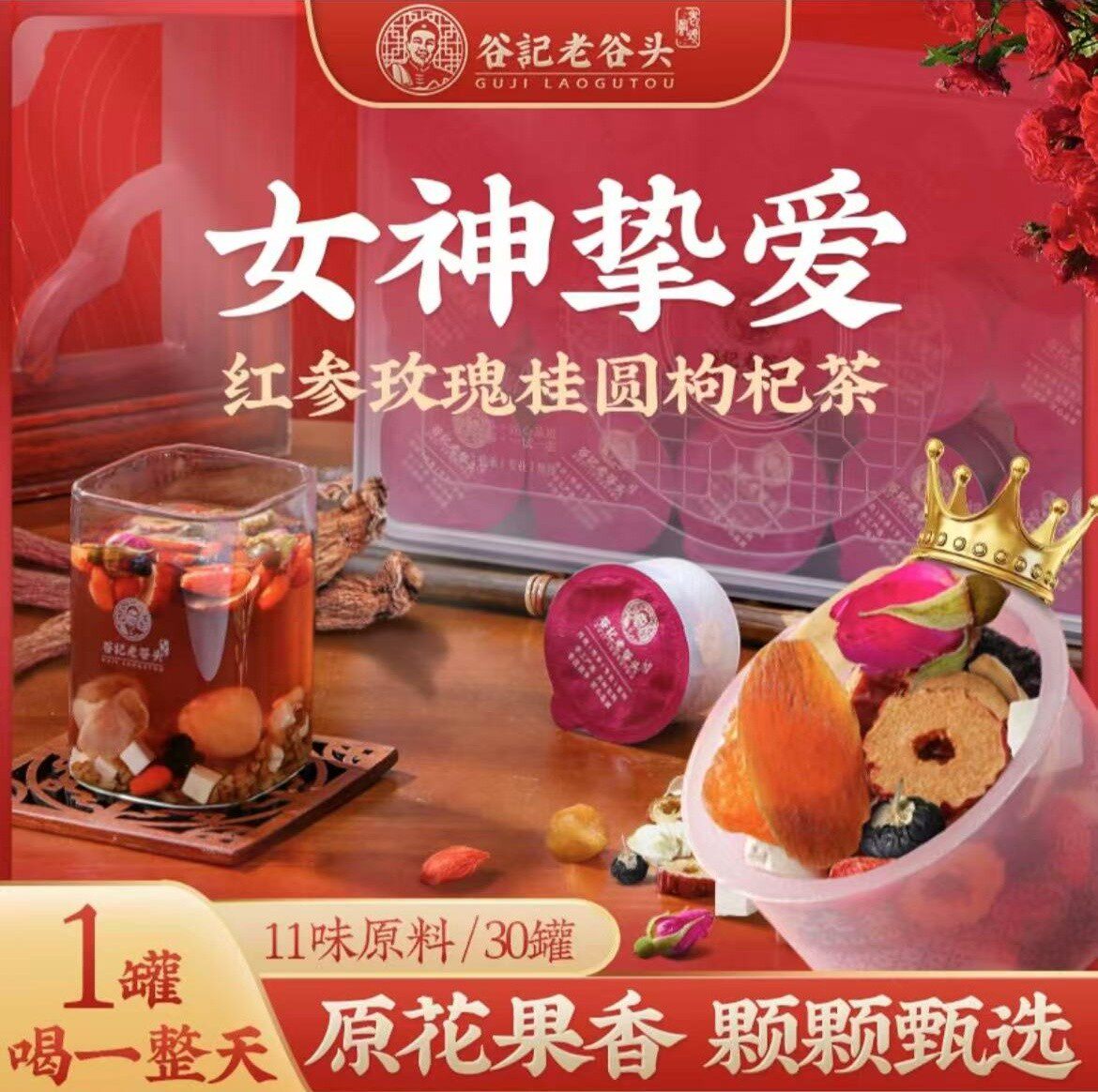 谷记老谷头红参玫瑰桂圆枸杞桑葚百合养生茶姨妈女人滋补30罐/盒