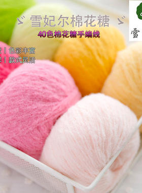 【十卷包邮】雪妃尔棉花糖毛线中棉绒细线编织玩偶钩针羊绒毛线团