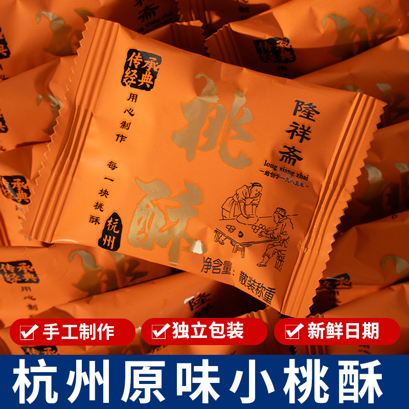 隆祥斋小桃酥传统手工美食老式糕点饼干休闲食品杭州特产零食小吃