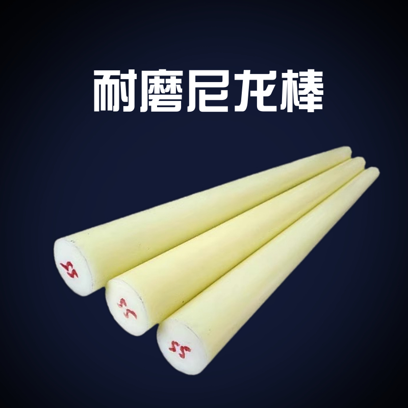 耐磨尼龙棒实心圆柱pa66大直径高强度塑料棒硬棒棍子零切加工定制