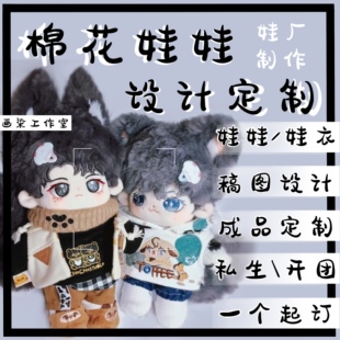 【棉花娃娃定制】一只起做,可设计娃稿,来图定做,私生开团礼物