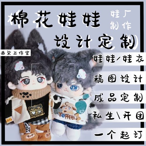 【棉花娃娃定制】一只起做，可设计娃稿，来图定做，私生开团礼物
