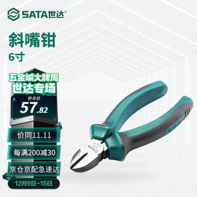 世达（SATA）工具钳子70202A70203A斜嘴钳断线钳斜口钳偏口钳6寸7