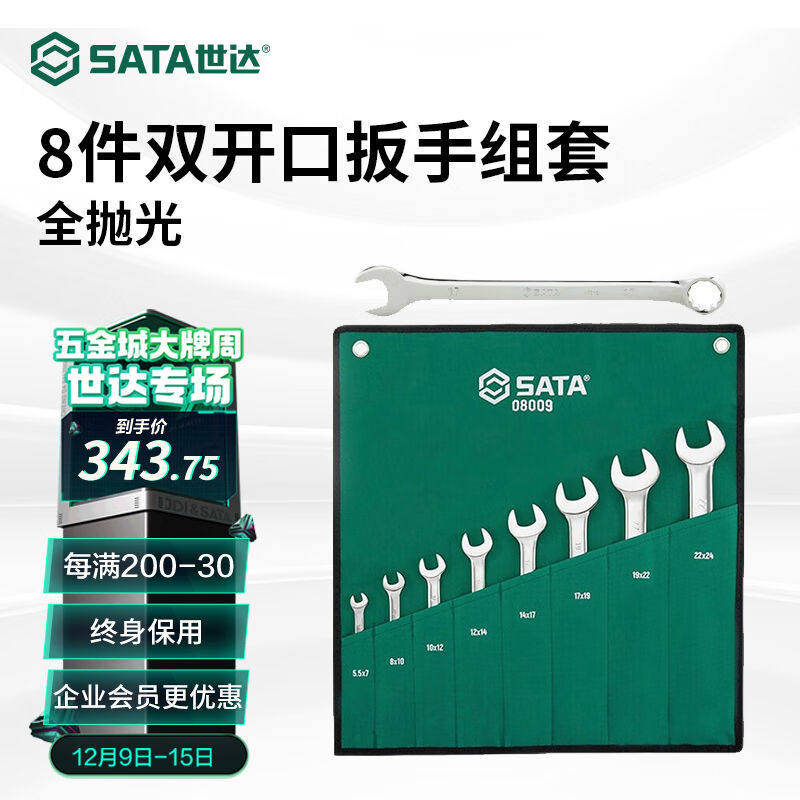 世达（SATA）8件套全抛光双双开口扳手套装开口扳手工具组套08009