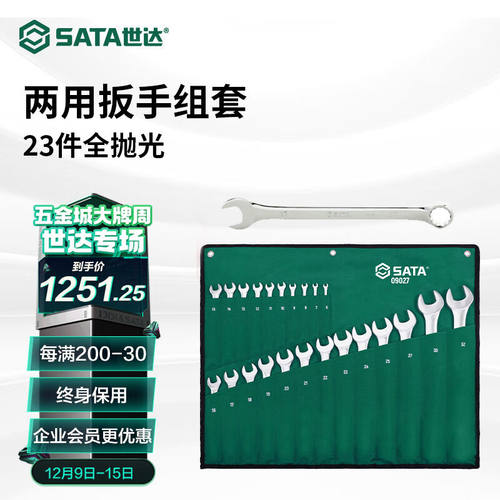 世达（SATA）23件全抛光开口梅花两用扳手组套大扭力高硬度6-32mm