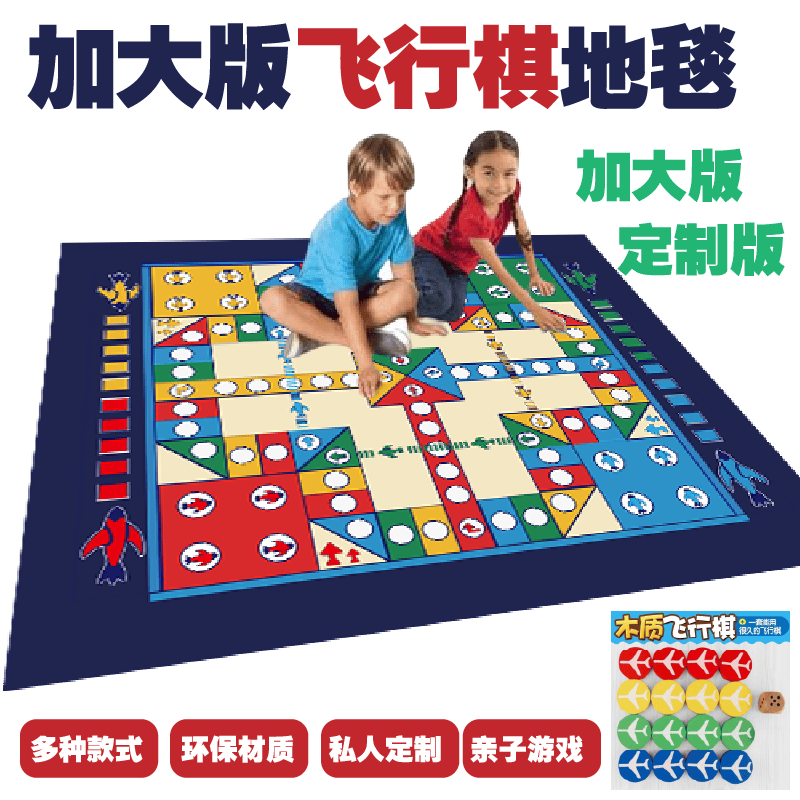 飞行棋地毯超大号棋类水晶绒益智游戏桌游亲子儿童房间地垫可定制