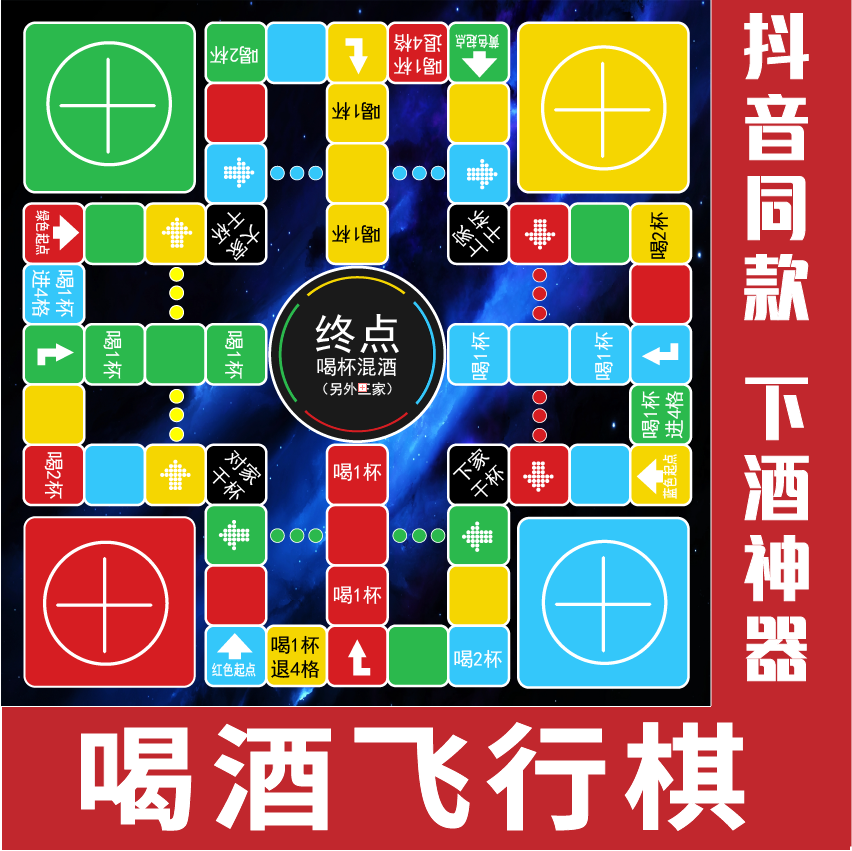 喝酒飞行棋地毯大号桌游